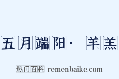 五月端阳·羊羔是什么意思的图片